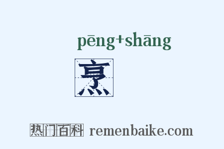 烹鬺是什么意思的图片